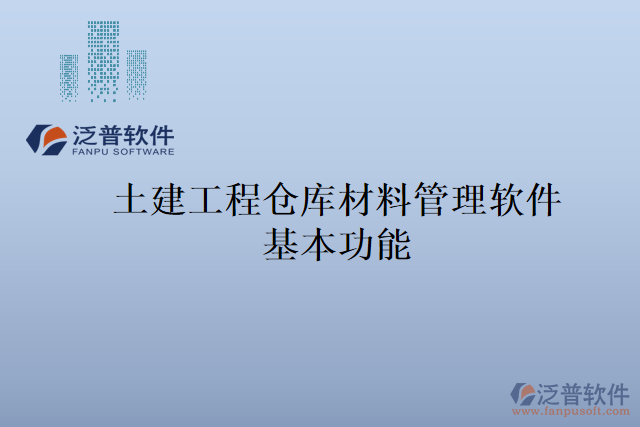 土建工程倉(cāng)庫(kù)材料管理軟件基本功能