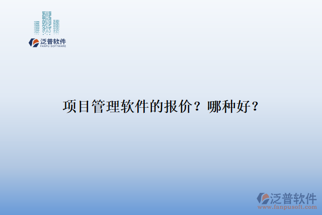 項目管理軟件的報價？哪種好？