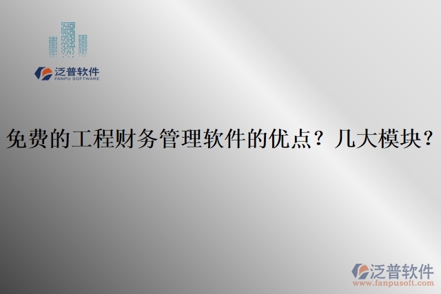 免費的工程財務(wù)管理軟件的優(yōu)點？幾大模塊？