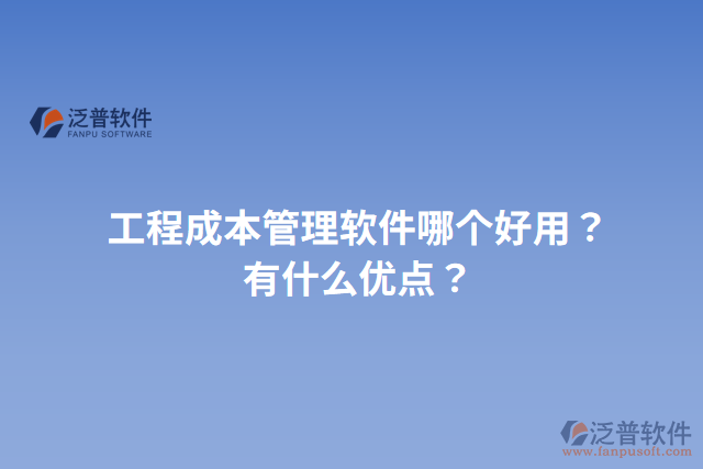 工程成本管理軟件哪個(gè)好用？有什么優(yōu)點(diǎn)？