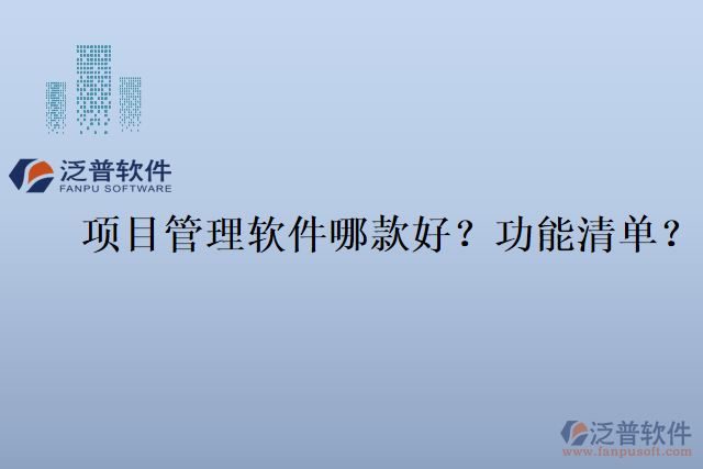 項目管理軟件哪款好？功能清單？