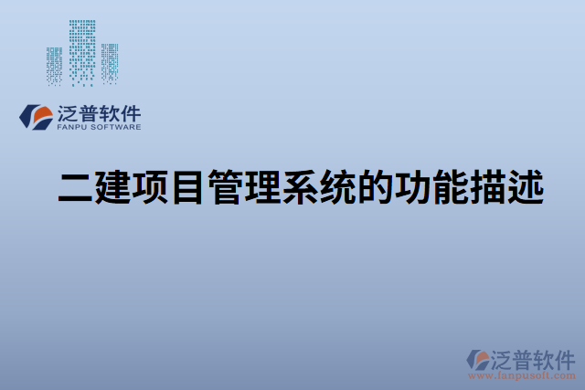 　　標(biāo)題：泛普二建項(xiàng)目管理系統(tǒng)中材料入庫(kù)管理的重要性和不可替代性  　　引言  　　在建筑行業(yè)中，項(xiàng)目管理是確保項(xiàng)目按時(shí)、按質(zhì)完成的核心環(huán)節(jié)。而材料入庫(kù)管理作為項(xiàng)目管理的重要組成部分，對(duì)于項(xiàng)目的順利進(jìn)行和最終成果的質(zhì)量具有不可替代的作用。尤其是在泛普二建項(xiàng)目管理系統(tǒng)中，材料入庫(kù)管理更是得到了全面的支持和強(qiáng)化，無可置疑地成為不可或缺的核心功能。本文將詳細(xì)闡述泛普二建項(xiàng)目管理系統(tǒng)中材料入庫(kù)管理的重要性和不可替代性，并重點(diǎn)突出材料入庫(kù)管理的特點(diǎn)和優(yōu)勢(shì)，為讀者深入了解該系統(tǒng)的價(jià)值提供參考。  　　一、材料入庫(kù)管理在項(xiàng)目管理中的重要性  　　1.1 材料入庫(kù)管理對(duì)項(xiàng)目進(jìn)度的影響  　　有效的材料入庫(kù)管理可以幫助項(xiàng)目團(tuán)隊(duì)及時(shí)獲取所需材料，保證施工進(jìn)度的順利推進(jìn)。通過系統(tǒng)記錄和跟蹤材料的到貨時(shí)間、數(shù)量和質(zhì)量等信息，項(xiàng)目管理人員可以及時(shí)調(diào)整施工計(jì)劃，避免因材料缺失或質(zhì)量問題而導(dǎo)致的工期延誤。  　　1.2 材料入庫(kù)管理對(duì)項(xiàng)目質(zhì)量的保障  　　材料入庫(kù)管理不僅僅關(guān)注材料的數(shù)量和到貨時(shí)間，更重要的是對(duì)材料的質(zhì)量進(jìn)行有效控制。通過對(duì)每批材料進(jìn)行檢驗(yàn)和驗(yàn)收，可以及時(shí)發(fā)現(xiàn)和排除不合格材料，確保項(xiàng)目使用符合標(biāo)準(zhǔn)的材料，提高項(xiàng)目的質(zhì)量和可靠性。  　　1.3 材料入庫(kù)管理對(duì)項(xiàng)目成本的控制  　　材料入庫(kù)管理可以幫助項(xiàng)目管理人員實(shí)時(shí)掌握項(xiàng)目的材料采購(gòu)情況，避免材料的浪費(fèi)和過度采購(gòu)，從而降低成本。通過系統(tǒng)的統(tǒng)計(jì)分析和報(bào)表功能，可以對(duì)材料的使用情況進(jìn)行整體監(jiān)控和分析，進(jìn)一步提高成本控制的效果。  　　二、泛普二建項(xiàng)目管理系統(tǒng)中材料入庫(kù)管理的特點(diǎn)和優(yōu)勢(shì)  　　2.1 自動(dòng)化記錄和跟蹤  　　泛普二建項(xiàng)目管理系統(tǒng)通過使用現(xiàn)代化的信息技術(shù)手段，實(shí)現(xiàn)對(duì)材料入庫(kù)過程的自動(dòng)化記錄和跟蹤。項(xiàng)目管理人員只需在系統(tǒng)中輸入或掃描相關(guān)信息，系統(tǒng)便可自動(dòng)生成入庫(kù)記錄并實(shí)時(shí)更新，極大地減輕了管理人員的工作負(fù)擔(dān)，提高了工作效率。  　　2.2 高效的材料質(zhì)量管理  　　泛普二建項(xiàng)目管理系統(tǒng)提供了強(qiáng)大的材料質(zhì)量管理功能，可以對(duì)不同類型的材料進(jìn)行詳細(xì)的質(zhì)量檢驗(yàn)和驗(yàn)收流程設(shè)定。管理人員可以根據(jù)項(xiàng)目要求制定相應(yīng)的質(zhì)量標(biāo)準(zhǔn)和檢驗(yàn)規(guī)范，確保項(xiàng)目所使用的材料符合質(zhì)量要求，并及時(shí)發(fā)現(xiàn)和處理不合格材料。  　　2.3 實(shí)時(shí)監(jiān)控和預(yù)警  　　泛普二建項(xiàng)目管理系統(tǒng)具有實(shí)時(shí)監(jiān)控和預(yù)警功能，能夠及時(shí)提醒項(xiàng)目管理人員材料的到貨情況、庫(kù)存情況以及質(zhì)量異常情況等。這樣，管理人員可以第一時(shí)間采取相應(yīng)的措施，避免潛在問題對(duì)項(xiàng)目進(jìn)展產(chǎn)生不利影響。  　　2.4 數(shù)據(jù)分析與決策支持  　　泛普二建項(xiàng)目管理系統(tǒng)還提供了強(qiáng)大的數(shù)據(jù)分析和決策支持功能。通過系統(tǒng)中的統(tǒng)計(jì)報(bào)表和圖表，管理人員可以直觀地了解材料入庫(kù)情況和趨勢(shì)，為項(xiàng)目的決策提供科學(xué)的依據(jù)。系統(tǒng)還可以根據(jù)歷史數(shù)據(jù)和預(yù)測(cè)模型，進(jìn)行庫(kù)存優(yōu)化和材料采購(gòu)計(jì)劃的制定，從而進(jìn)一步提高項(xiàng)目的成本控制和運(yùn)營(yíng)效率。  　　2.5 與其他模塊的集成  　　泛普二建項(xiàng)目管理系統(tǒng)的材料入庫(kù)管理模塊與其他模塊緊密集成，實(shí)現(xiàn)全面的信息共享和流程協(xié)同。例如，與采購(gòu)管理模塊集成可以實(shí)現(xiàn)材料的自動(dòng)采購(gòu)和訂單跟蹤;與施工進(jìn)度管理模塊集成可以實(shí)時(shí)監(jiān)控材料使用情況和工期控制。  　　三、材料入庫(kù)管理的不可替代性  　　在二建項(xiàng)目管理中，材料入庫(kù)管理的重要性和不可替代性凸顯無疑。  　　3.1 安全與法規(guī)合規(guī)要求  　　在建筑行業(yè)中，材料的安全性和合規(guī)性是至關(guān)重要的。合格的材料入庫(kù)管理可以確保項(xiàng)目使用的材料符合相關(guān)安全規(guī)范和法規(guī)要求，保護(hù)工人和項(xiàng)目的安全，并避免潛在的法律責(zé)任。  　　3.2 資源和成本管理  　　材料作為項(xiàng)目的重要資源之一，其有效管理對(duì)于項(xiàng)目的成本控制至關(guān)重要。通過材料入庫(kù)管理，可以及時(shí)了解材料的使用情況和庫(kù)存狀況，避免材料的過度采購(gòu)或閑置，實(shí)現(xiàn)資源的最優(yōu)利用和成本的最大節(jié)約。  　　3.3 質(zhì)量控制和項(xiàng)目可持續(xù)發(fā)展  　　質(zhì)量是項(xiàng)目成功的關(guān)鍵要素之一。材料入庫(kù)管理可以確保項(xiàng)目所使用的材料符合質(zhì)量標(biāo)準(zhǔn)，并且及時(shí)發(fā)現(xiàn)和處理不合格材料，保證項(xiàng)目的質(zhì)量和可持續(xù)發(fā)展。  　　結(jié)論  　　綜上所述，泛普二建項(xiàng)目管理系統(tǒng)中的材料入庫(kù)管理在項(xiàng)目管理中具有重要的地位和不可替代的作用。通過自動(dòng)化記錄和跟蹤、高效的質(zhì)量管理、實(shí)時(shí)監(jiān)控和預(yù)警、數(shù)據(jù)分析與決策支持以及與其他模塊的集成，該系統(tǒng)為項(xiàng)目管理人員提供了一套完善的材料入庫(kù)管理解決方案。材料入庫(kù)管理的重要性和不可替代性體現(xiàn)在對(duì)項(xiàng)目進(jìn)度、質(zhì)量和成本的影響，以及對(duì)安全合規(guī)、資源管理和項(xiàng)目可持續(xù)發(fā)展的支持。在二建項(xiàng)目管理實(shí)踐中，無論是大型項(xiàng)目還是小型項(xiàng)目，材料入庫(kù)管理都是項(xiàng)目成功的關(guān)鍵要素之一，而泛普二建項(xiàng)目管理系統(tǒng)中的材料入庫(kù)管理模塊則是得到充分應(yīng)用的不二選擇。僅憑人工手動(dòng)管理，無法勝任如此復(fù)雜而又重要的任務(wù)。材料入庫(kù)管理是基于系統(tǒng)的信息化管理手段，它可以實(shí)現(xiàn)材料信息的快速準(zhǔn)確查詢，避免信息的遺漏、不準(zhǔn)確和重復(fù)記錄。因此，可以毫不夸張地說，泛普二建項(xiàng)目管理系統(tǒng)的材料入庫(kù)管理是沒有任何軟件可取代的。