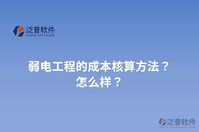 弱電工程的成本核算方法？怎么樣？