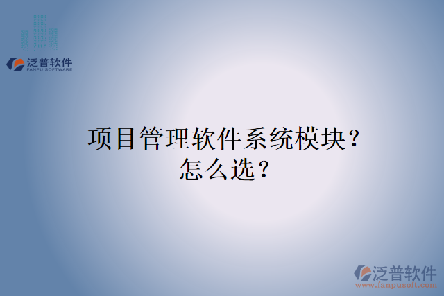 項(xiàng)目管理軟件系統(tǒng)模塊？怎么選？