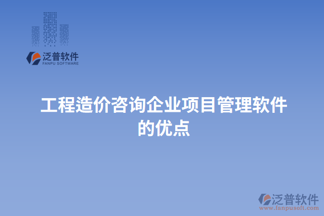 工程造價咨詢企業(yè)項目管理軟件的優(yōu)點(diǎn)