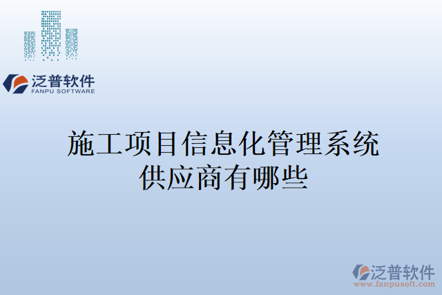 施工項目后臺管理系統有哪些品牌