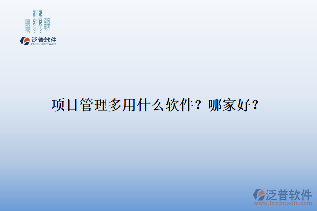 項目管理多用什么軟件？哪家好？