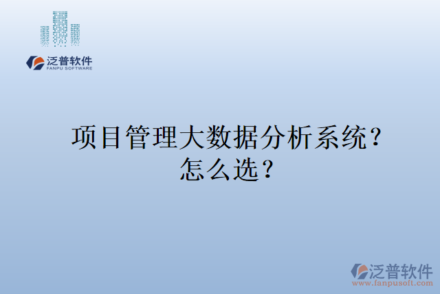 項目管理大數(shù)據(jù)分析系統(tǒng)？ 怎么選？
