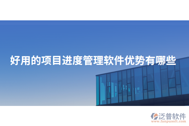 好用的項目進(jìn)度管理軟件優(yōu)勢有哪些