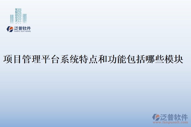 項(xiàng)目管理平臺系統(tǒng)特點(diǎn)和功能包括哪些模塊
