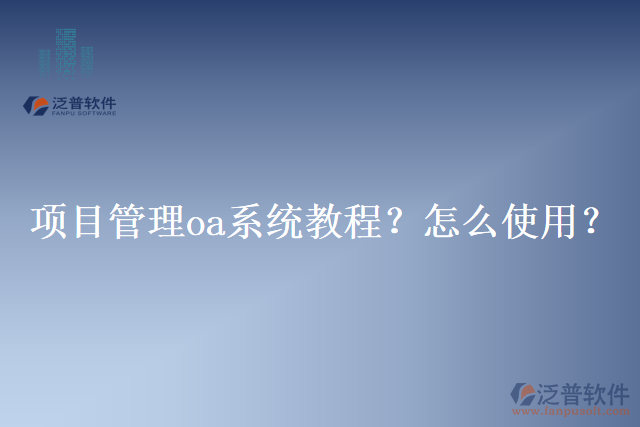 項目管理oa系統(tǒng)教程？怎么使用？