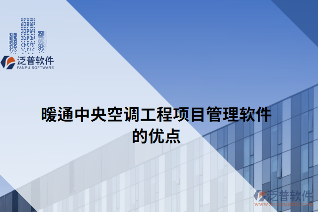 暖通中央空調工程項目管理軟件的優(yōu)點