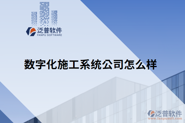 數字化施工系統(tǒng)公司怎么樣