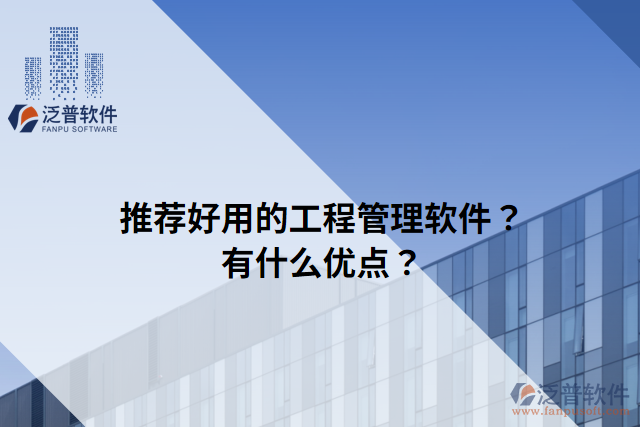 推薦好用的工程管理軟件？有什么優(yōu)點(diǎn)？