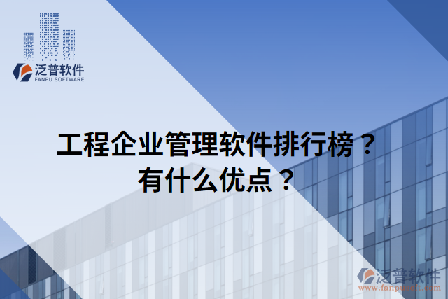 工程企業(yè)管理軟件排行榜？有什么優(yōu)點(diǎn)？