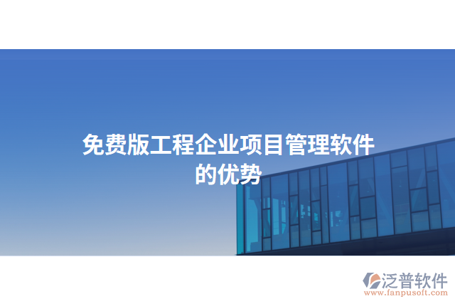 免費(fèi)版工程企業(yè)項(xiàng)目管理軟件的優(yōu)勢