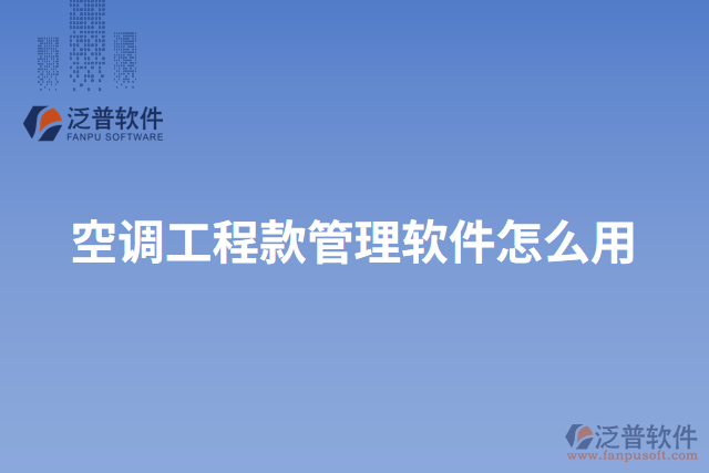 空調工程款管理軟件怎么用