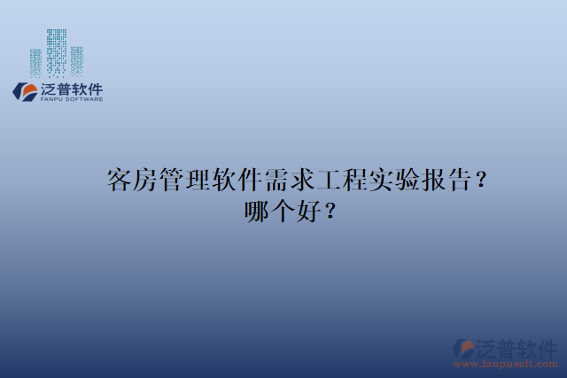 客房管理軟件需求工程實(shí)驗(yàn)報(bào)告？哪個(gè)好？