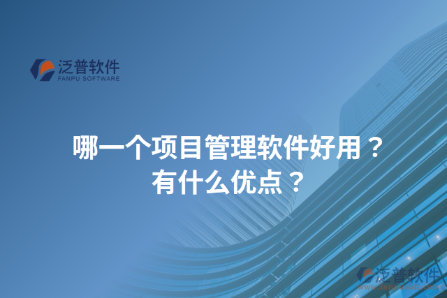 哪一個項目管理軟件好用？有什么優(yōu)點？