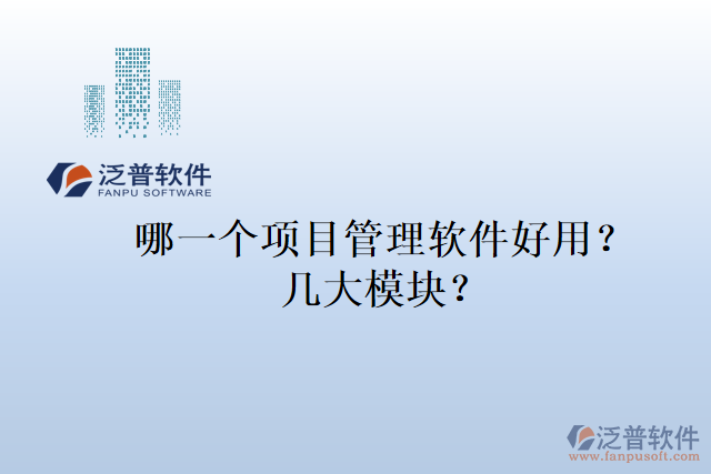 哪一個項目管理軟件好用？幾大模塊？