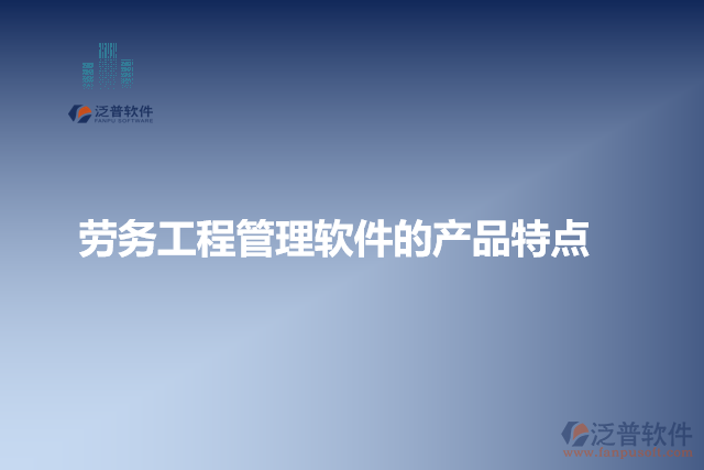 勞務(wù)工程管理軟件的特點