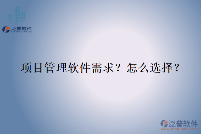 項目管理軟件需求？怎么選擇？