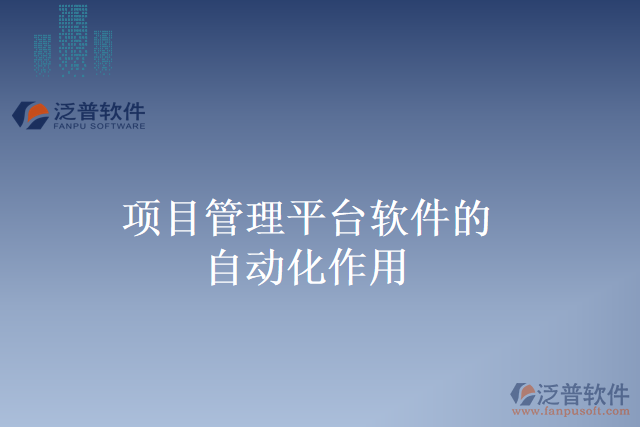 項目管理平臺軟件的自動化作用