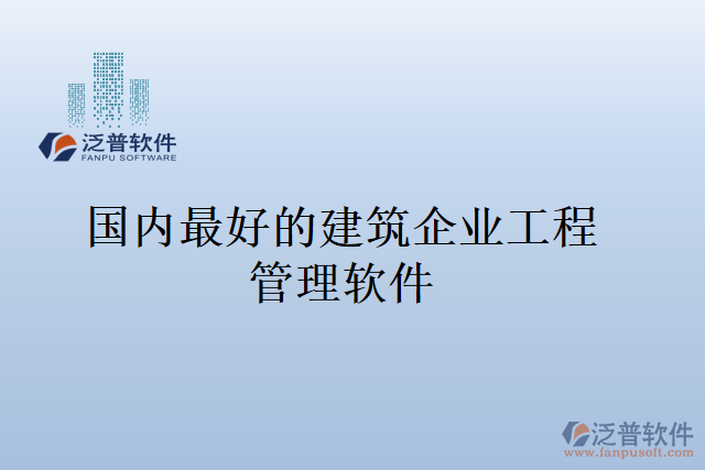 國內最好的建筑企業(yè)工程管理軟件
