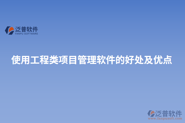 使用工程類項目管理軟件的好處及優(yōu)點(diǎn)