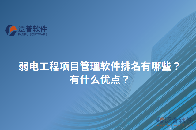 弱電工程項目管理軟件排名有哪些？有什么優(yōu)點？