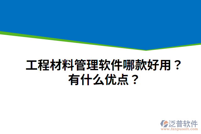 工程材料管理軟件哪款好用？有什么優(yōu)點(diǎn)？