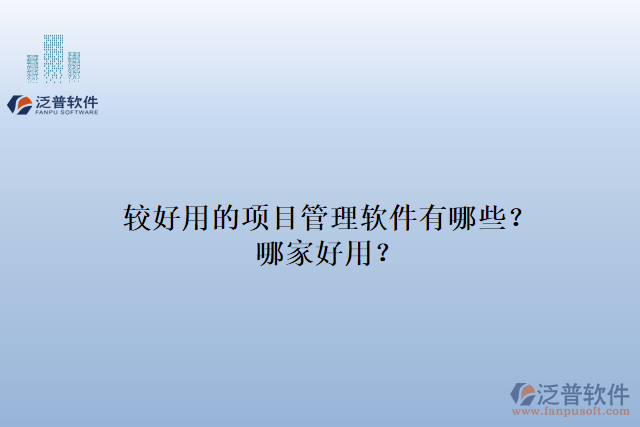 較好用的項目管理軟件有哪些？哪家好用？