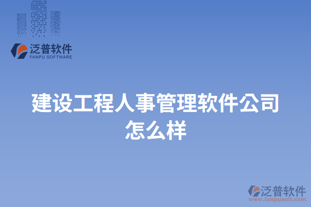 建設工程人事管理軟件公司怎么樣