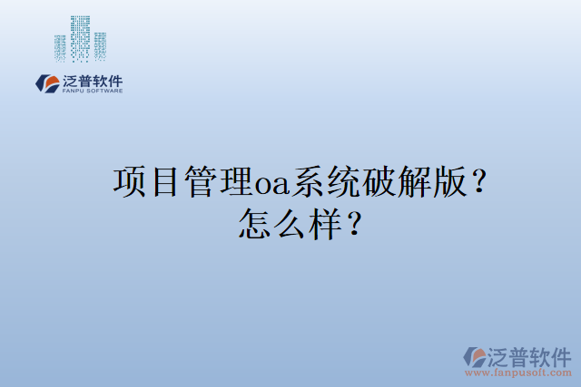 項(xiàng)目管理oa系統(tǒng)排名？怎么樣？