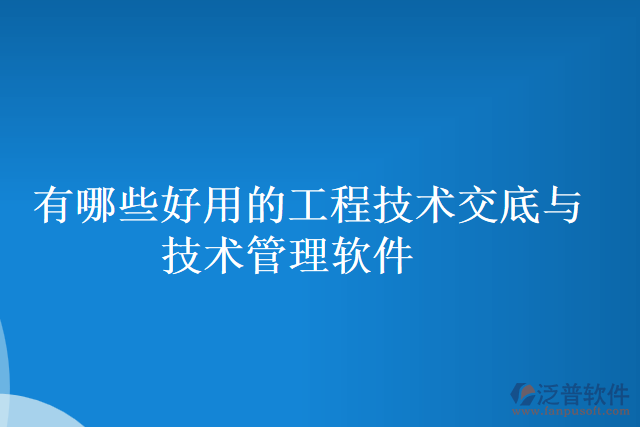 有哪些好用的工程技術交底與技術管理軟件