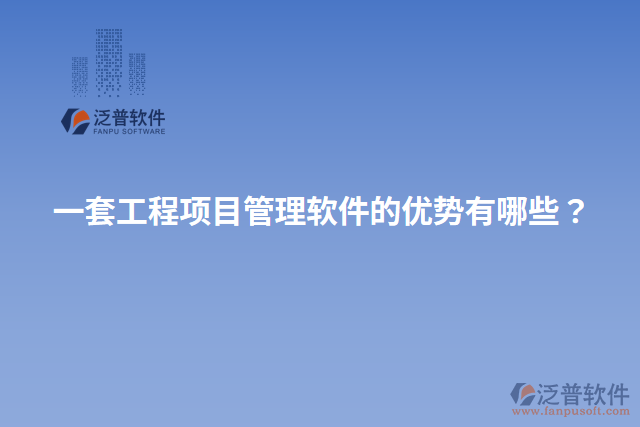一套工程項(xiàng)目管理軟件的優(yōu)勢有哪些？