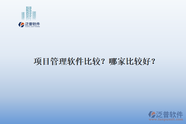 項(xiàng)目管理軟件比較？ 哪家比較好？