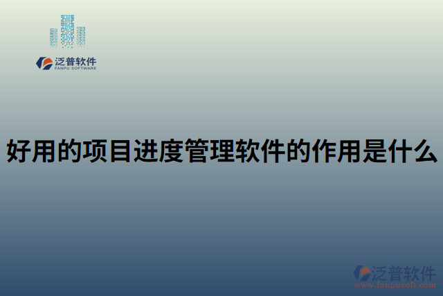 好用的項目進度管理軟件的作用是什么