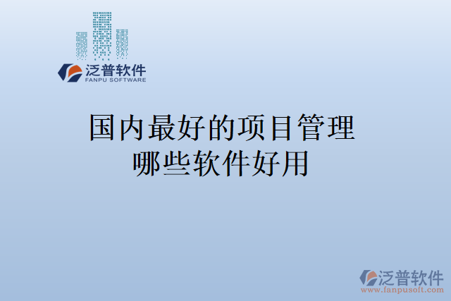 國內(nèi)最好的項(xiàng)目管理哪些軟件好用