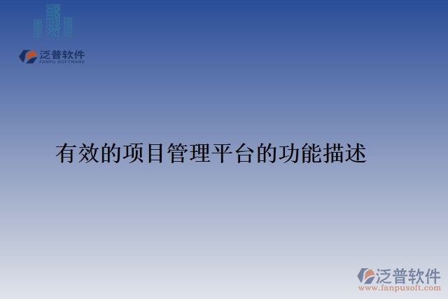 有效的項(xiàng)目管理平臺的功能描述