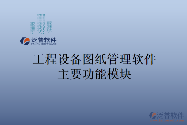 工程設備圖紙管理軟件主要功能模塊