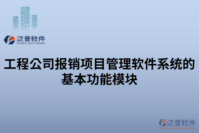 工程公司報(bào)銷(xiāo)項(xiàng)目管理軟件系統(tǒng)的基本功能模塊