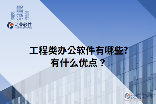 工程類辦公軟件有哪些?有什么優(yōu)點(diǎn)？