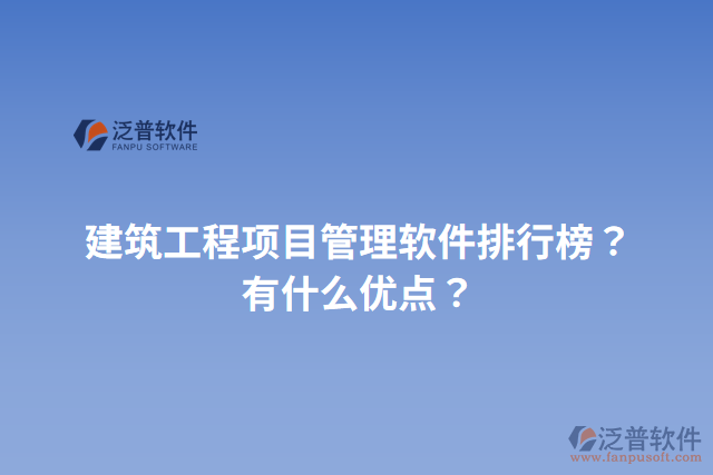 建筑工程項(xiàng)目管理軟件排行榜？有什么優(yōu)點(diǎn)？