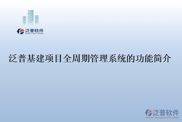 泛普基建項(xiàng)目全周期管理系統(tǒng)的功能簡介