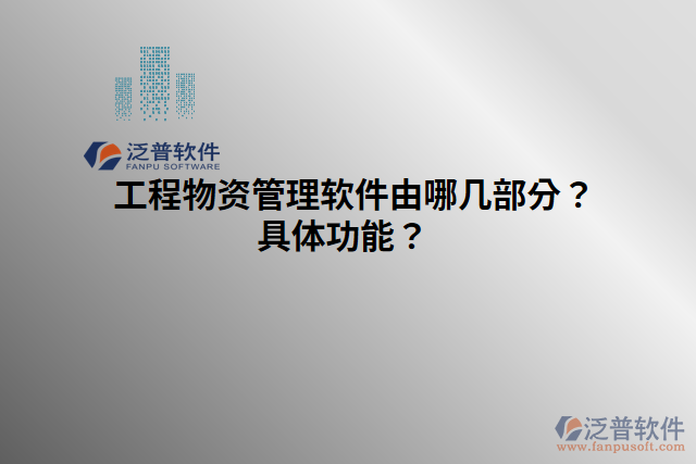 工程物資管理軟件由哪幾部分？具體功能？