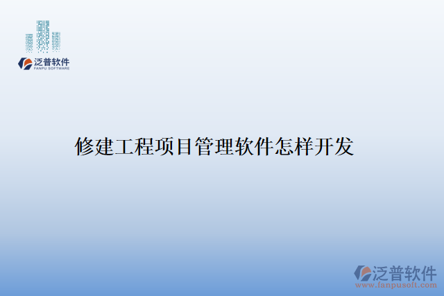 修建工程項(xiàng)目管理軟件怎樣開(kāi)發(fā)