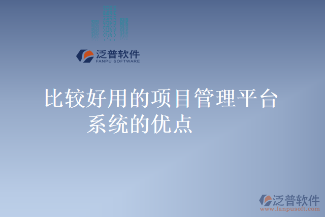 比較好用的項(xiàng)目管理平臺系統(tǒng)的優(yōu)點(diǎn)