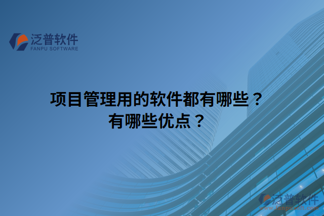 項目管理用的軟件都有哪些？有哪些優(yōu)點？