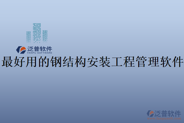 最好用的鋼結構安裝工程管理軟件